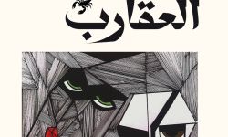 رواية "حتف العقارب" لحنين نصار.. مِرْآةٌ أُخْرَى للحقيقة